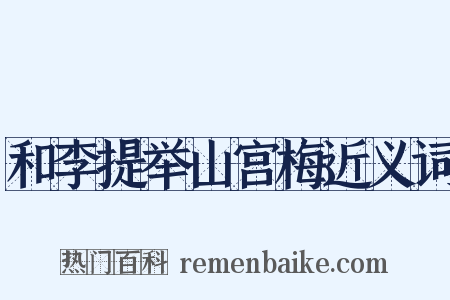和李提举山宫梅近义词是什么意思的图片